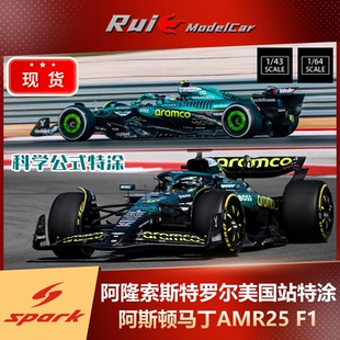 现1:43/64 SPARK阿斯顿马丁阿隆索斯特罗尔2025美国站特涂F1车模
