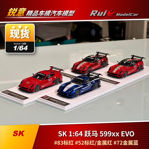 现货1:64 SK 跃马 599XX EVO #83#52#72汽车模型