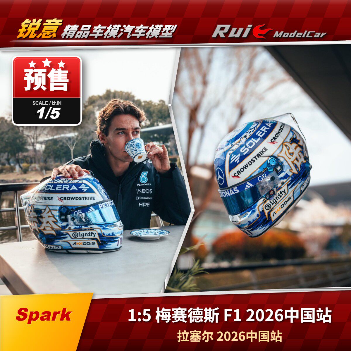 盲订 Spark1:5梅赛德斯W17  2026中国 拉塞尔F1头盔模型收藏摆件
