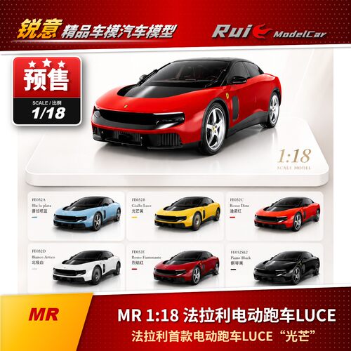 预1:18 MR 法拉利首款电动跑车LUCE“光芒”汽车模型