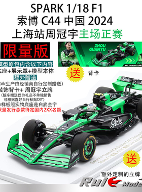 现货1:18 Spark索博2024周冠宇C44 F1上海主场正赛坐姿人偶限量版