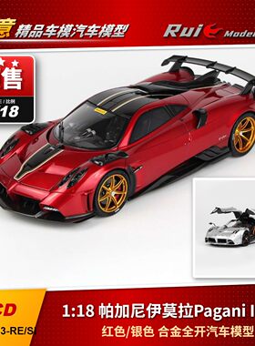 预1:18 LCD帕加尼伊莫拉Pagani Imola合金全开高仿真汽车模型摆件