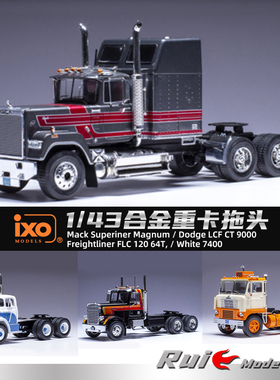 1:43 IXO重卡拖头Mack 道奇LCF CT 9000 Freightliner 汽车模型