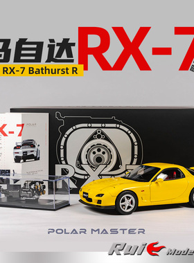1:18 Polar Master马自达RX7 Bathurst R合金全开汽车模型摆件