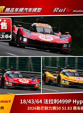 预1:18/43/64 Looksmart 法拉利499P 2026勒芒耐力赛50/51/83车模