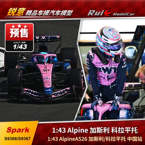 预Spark1:43 AlpineA526 F1加斯利/科拉平托中国站2026汽车模型