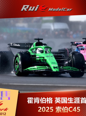 预1:18 SPARK 霍肯伯格 索伯C45 F12025英国生涯首台车模