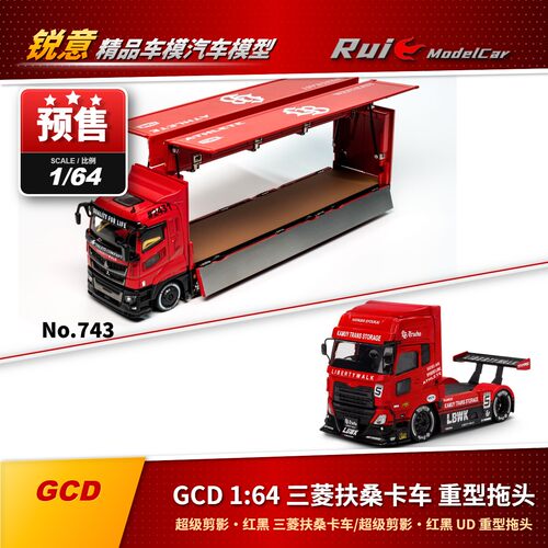 预1:64 GCD 红黑 三菱卡车/UD重型拖头 汽车模型