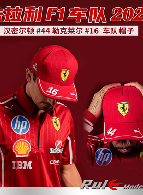 法拉利F1车队2025帽子汉密尔顿 勒克莱尔汽车模型周边