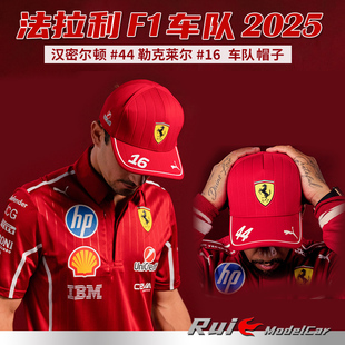 法拉利F1车队2025帽子汉密尔顿 勒克莱尔汽车模型周边