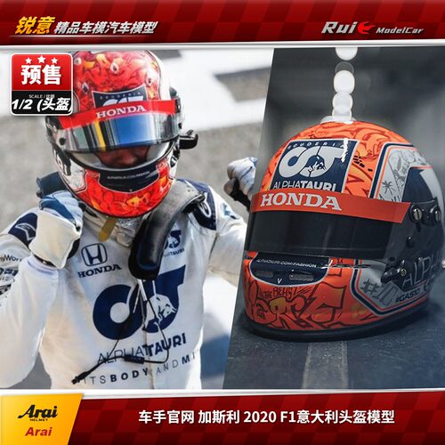预1:2 Arai 车手官网 Alpine车队加斯利复刻2020意大利F1头盔模型