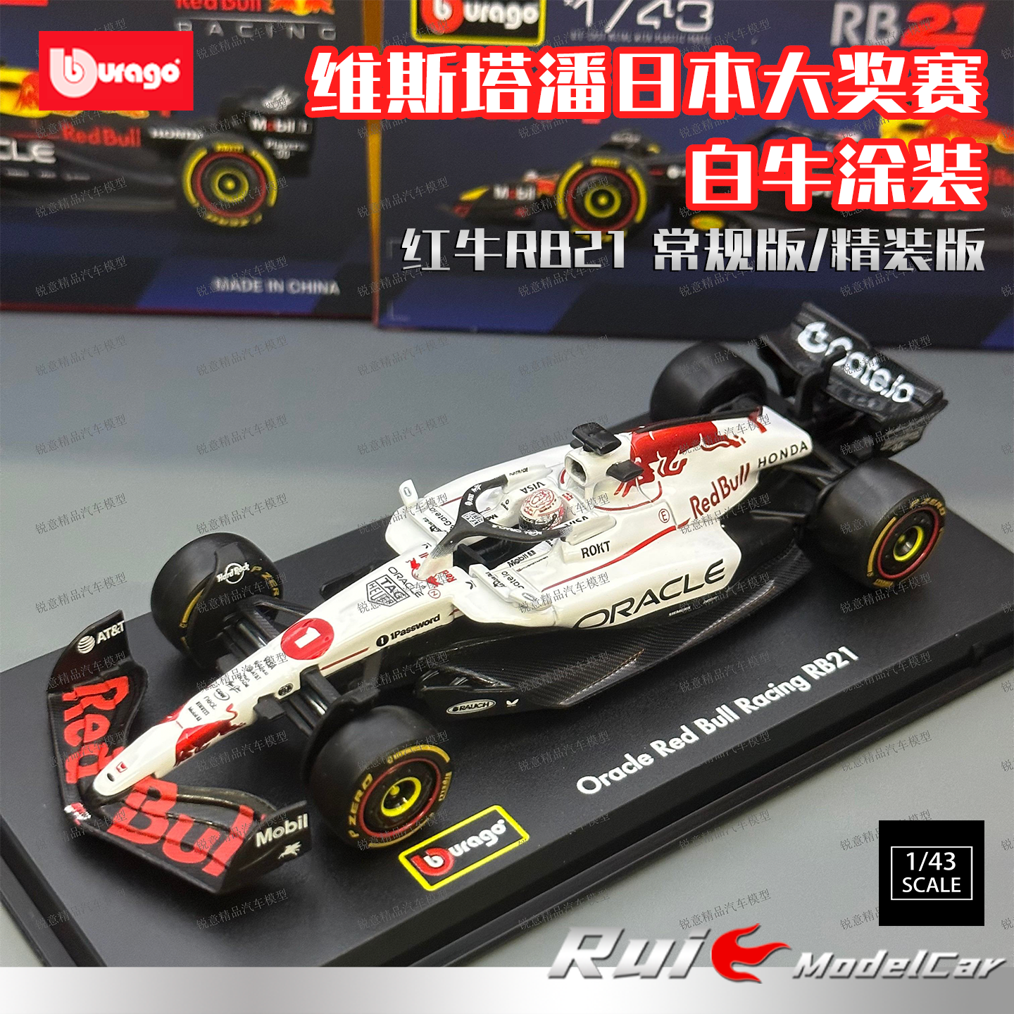现货1:43比美高红牛RB21日本大奖赛白牛涂装维斯塔潘合金车模