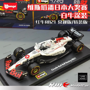 现货1:43比美高红牛RB21日本大奖赛白牛涂装维斯塔潘合金车模