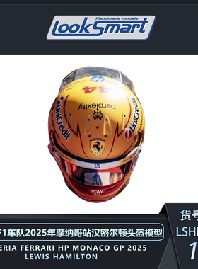 预1:5 Looksmart法拉利SF-25勒克莱尔汉密尔顿摩纳哥F1头盔模型