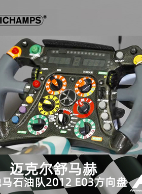 1:2迷你切奔驰AMG F1舒马赫2012 E03方向盘仿真汽车模型周边