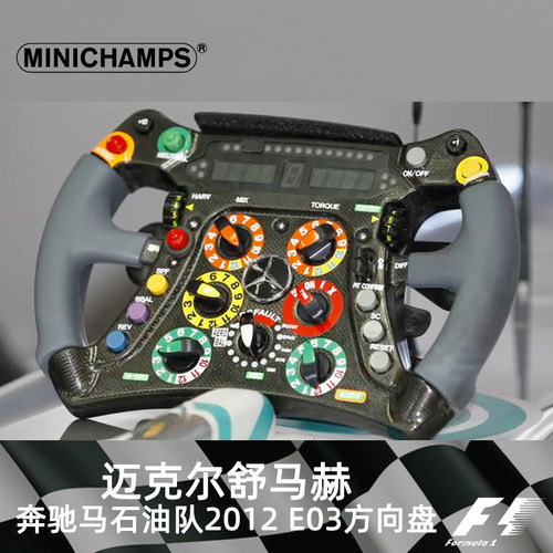 1:2迷你切奔驰AMG F1舒马赫2012 E03方向盘仿真汽车模型周边