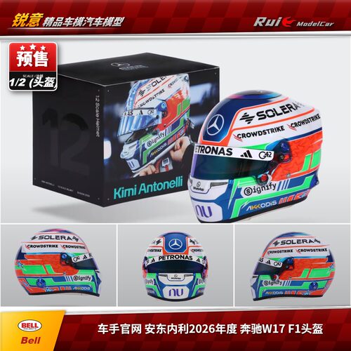 预1:2 Bell 车手官网 2026年度 安东内利 奔驰W17 F1头盔模型