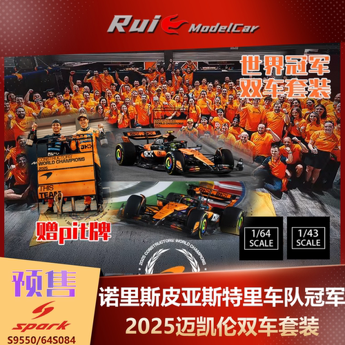 现1:43/64 Spark 迈凯伦2025车队冠军WCC诺里斯皮亚斯特里双车套