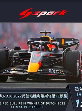 预1:18/43 Spark红牛F1 RB18 2022荷兰站胜利维斯塔潘汽车模型