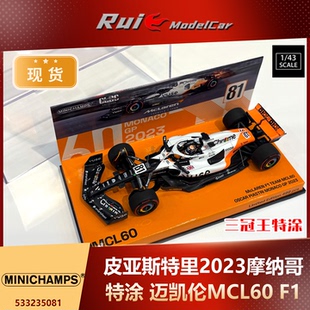 现货 1:43迷你切 皮亚斯特里2023摩纳哥特涂MCL60 特殊台纸车模