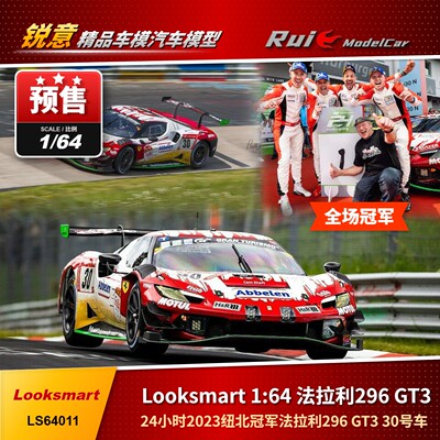 预1:64 Looksmart 24小时2023纽北冠军法拉利296 GT3 30号车模型