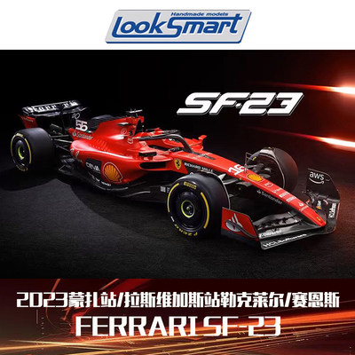 LookSmart法拉利SF-23汽车模型