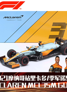 [礼盒版]1:18迷你切迈凯伦F1 MCL35M 2021摩纳哥站里卡多/诺里斯