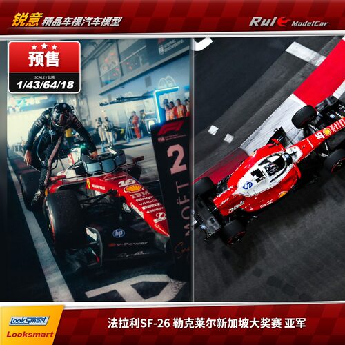 预 1:64/43/18 looksmart 法拉利SF26勒克莱尔2026新加坡亚军车模