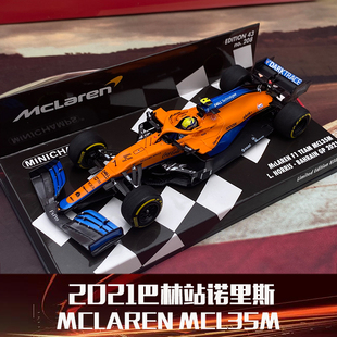 1:43迷你切迈凯伦车队MCL35M F1 2021年巴林站诺里斯仿真汽车模型