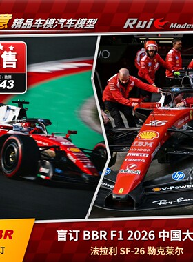 盲订BBR 1:43法拉利SF-26 2026中国站F1勒克莱尔季军汽车模型