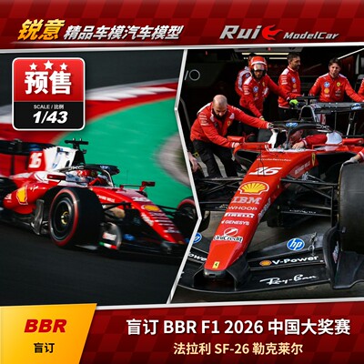 预 BBR 1:43法拉利SF-26 2026中国站F1勒克莱尔第四名汽车模型