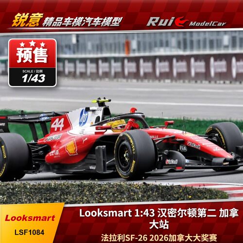 预1:64/43/18 Looksmart法拉利SF-26 汉密尔顿第二2026加拿大车模