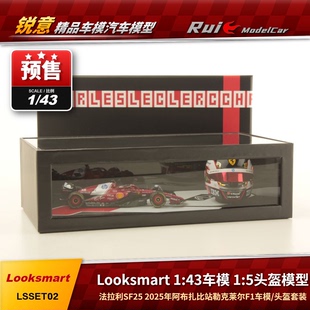 预1:43 Looksmart 法拉利SF25 阿布扎比站勒克莱尔F1车模头盔套装