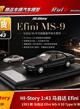 现货1:43 HI-Story 马自达Efini MS-9 30 Type IV 1993款树脂车模