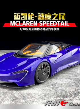 1:18奥拓AUTOar迈凯伦McLAREN SPEEDTAIL全开仿真汽车模型摆件