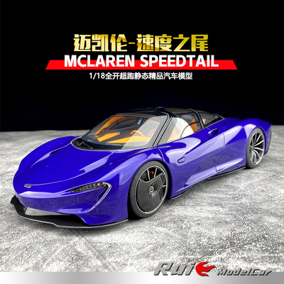 118奥拓迈凯伦McLAREN汽车模型