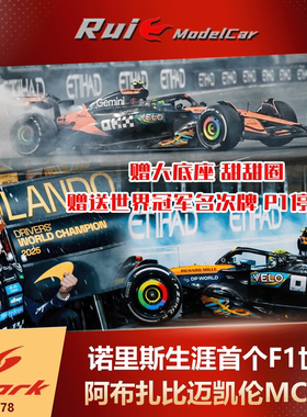 预1:64/43/18/12 Spark诺里斯生涯首个F1世冠阿布扎比迈凯伦MCL39