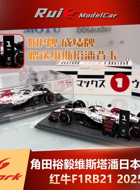 1:43 Spark角田裕毅维斯塔潘红牛F1RB21日本站特涂2025车模