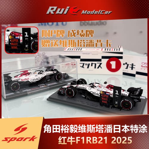 1:43 Spark角田裕毅维斯塔潘红牛F1RB21日本站特涂2025车模