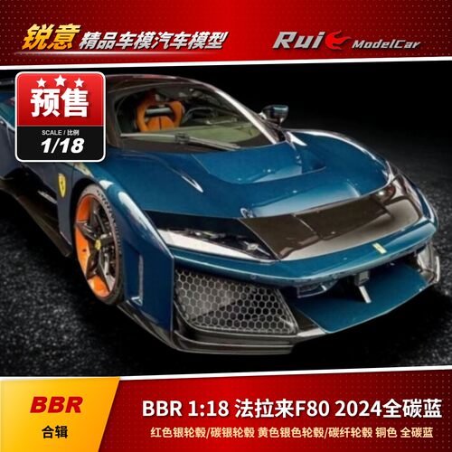 预1:18 BBR 法拉利F80 2024款全碳蓝 合金全开汽车模型