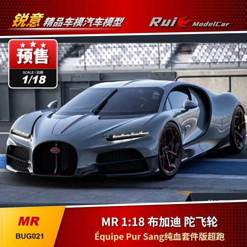 预1:18 MR 布加迪 陀飞轮 Équipe Pur Sang纯血套件版超跑模型
