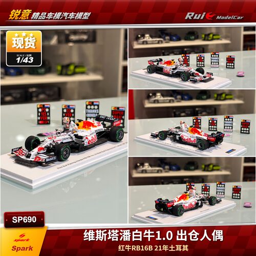 现1:43 Spark 红牛F1 RB16B 维斯塔潘白牛1.0 2021土耳其汽车模型