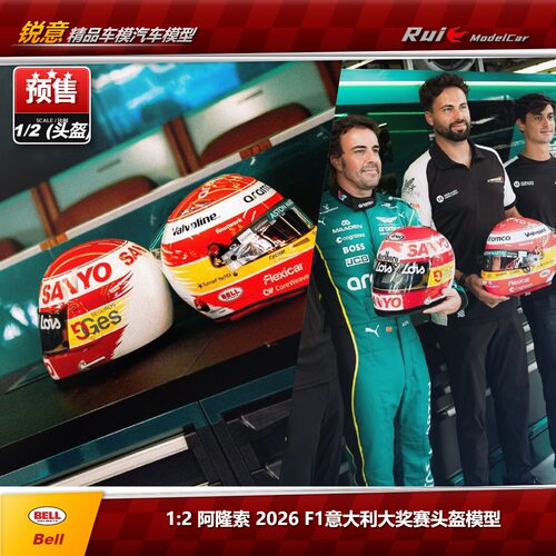 预1:2 BELL 阿隆索 阿斯顿马丁F1车队 2026意大利站 头盔模型