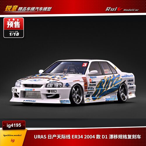 预1:18 IG URAS 日产天际线 ER34 2004 款 D1 汽车模型