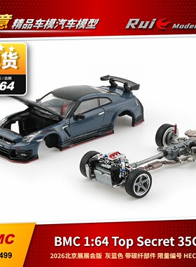 现1:64 BMC Top Secret 35GT-R灰蓝色碳纤部件2026北展展会版车模