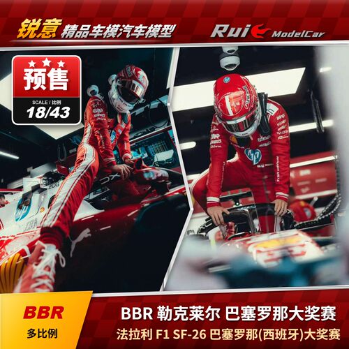 预1:18/43 BBR 法拉利F1 勒克莱尔2026西班牙巴塞罗那大奖赛车模