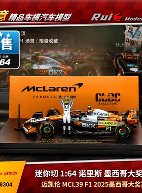 现货1:64 迷你切 迈凯伦MCL39 诺里斯 2025墨西哥站夺冠 F1车模