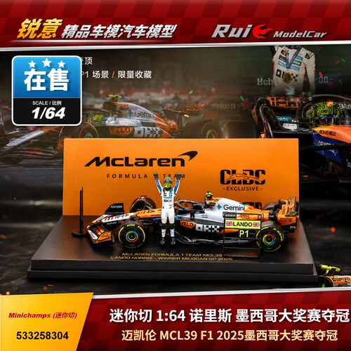 现货1:64 迷你切 迈凯伦MCL39 诺里斯 2025墨西哥站夺冠 F1车模