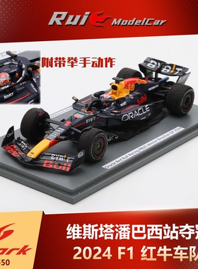 预1:43 Spark F1 红牛车队 维斯塔潘巴西站夺冠2024车模收藏摆件