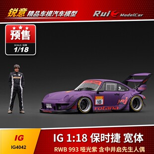 预1:18 IG 保时捷RWB 993 哑光紫附带中井启人偶汽车模型